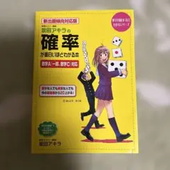 坂田アキラの確率が面白いほどわかる本 : 新出題傾向対応版