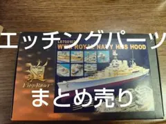 7/15まで出品 艦船模型 エッチングパーツまとめ売り 2026年最新】艦船模型 エッチングパーツ付きの人気アイテム - メルカリ
