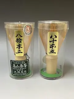 景色強め【２本】茶筅 真 久保左文 国産 薄茶 濃茶 茶道 裏千家 茶筌 茶事 景色強め【2本】茶筅 真 久保左文 国産 薄茶 濃茶 茶道 裏千家 茶筌