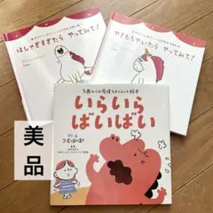 【美品】 いらいらばいばい つむぱぱ ガストンのきぶんをととのえるえほん セット