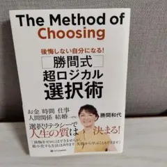 The Method of Choosing 勝間和代著