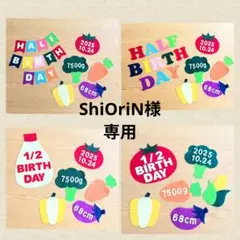 ⑲【ShiOriN様専用】ハーフバースデー装飾品