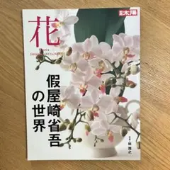 別冊太陽スペシャル「花 假屋崎省吾の世界」2004年11月(54)
