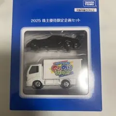 トミカ 2025 株主優待限定企画セット