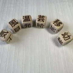 サイコロ熟語遊び