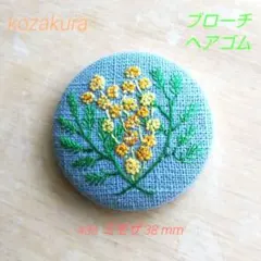 ミモザ 刺繍ブローチ ヘアゴム ハンドメイドブローチ くるみボタン刺繍 438