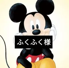 ふくふく様専用ページ2/9迄