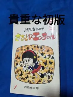 さるとびエッちゃん おかしなおかしなおかしなあの子 石ノ森章太郎 全