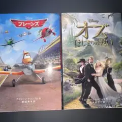 ディズニー プレーンズ & オズ 本セット
