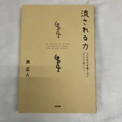S-1　流される力 「こだわり」を捨てるとすべてうまくいく