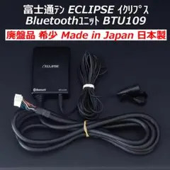 ECLIPSE BTU109 Bluetoothユニット　日本製 ECLIPSE BTU109 Bluetoothユニット 日本製 - メルカリ