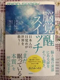 MIND SPARK 脳覚醒スイッチ 日本人の目覚めが世界を救う!