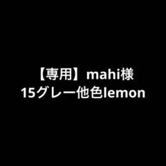 【専用】mahi 様