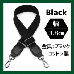 ショルダー バッグ ストラップ 黒 3.8㎝ 交換用 ベルト 肩紐 取り換え
