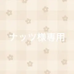 ナッツ様専用