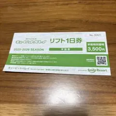 リフト1日券 2025-2026シーズン 早割特別価格