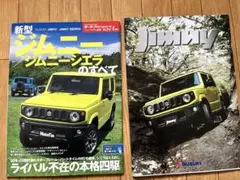 モーターファン別冊　ジムニーのすべて