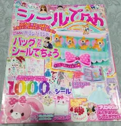 シールひめ2015年