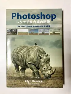 Photoshop レタッチ＆合成の秘訣 Glyn Dewis