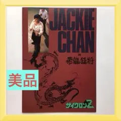 1988年】サイクロンZ 下敷き ジャッキー・チェン 昭和 レトロ 当時物