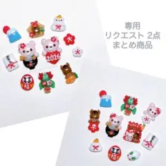 さゆりん様 リクエスト 2点 まとめ商品