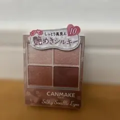 キャンメイク シルキースフレアイズ 10 スウィートラブレター