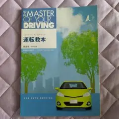 即発送！！運転教本 A4サイズ 安全運転