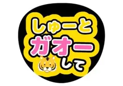 timelesz猪俣周杜ファンサうちわ文字