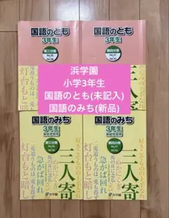 ㉑ A 書き込み処理済み❣️ 浜学園　2年生　国語　国語のとも　国語のみち ㉔い 浜学園 国語のみち 2年生 第一分冊～第四分冊 4冊セット 書き込み