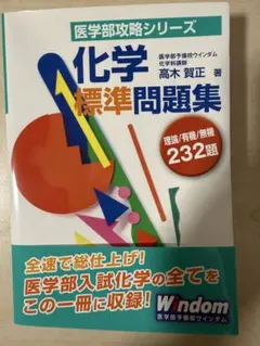 医学部攻略シリーズ 化学標準問題集のサムネイル