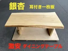 即購入OK] 耳付き一枚天板 欅 匠仕様ダイニングテーブル 新品未使用