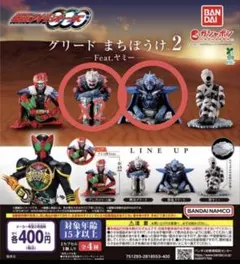 仮面ライダーグリード まちぼうけ 2