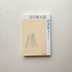 谷川俊太郎詩選集３ （集英社文庫） 谷川俊太郎／著　田原／編
