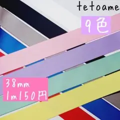 無地●シルク風リボン●韓国リボン●7色●約38mm●ハンドメイド●資材