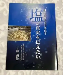 塩の真実を伝えたい　自然治癒力を引き出す　工藤清敏✨