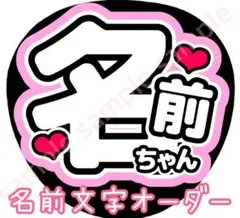 【名前文字オーダー】　薄ピンク　ファンサうちわ　c