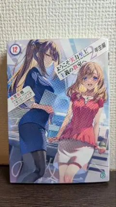 ようこそ実力至上主義の教室へ 2年生編12巻
