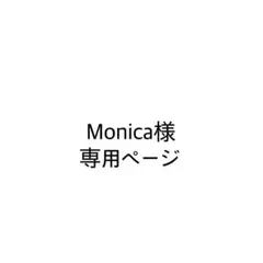 Monica様　専用ページ