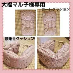 大福マル子様専用　カート★顎乗せクッション