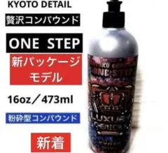 贅沢コンパウンド ワンステップ 新品未開封KYOTO DETAIL - メルカリ
