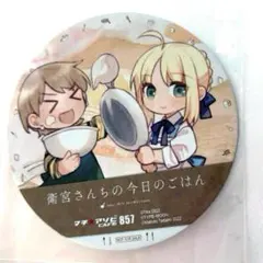 Fate 衛宮さんちの今日のごはん コースター セイバー えみごufotable