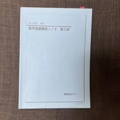 [最安6500円]数学発展講座 I / II セット Amazon.co.jp: 新課程 教科書傍用 サクシード 数学II+B+C 〔数列