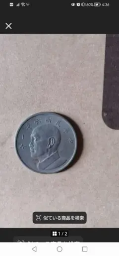 希少品‼️中華民国61年 伍圓 硬貨 古銭 コレクション - メルカリ