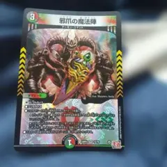 邪爪の魔法陣 3コスト デュエルマスターズ