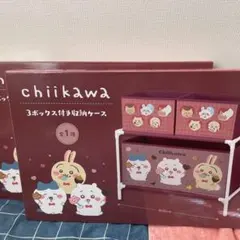 【新品未開封】12点セット♡ ちいかわ　3ボックス付き収納ケース 新品未開封】12点セット♡ ちいかわ 3ボックス付き収納ケース ちいかわ