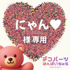 にゃん♥様　専用ページ