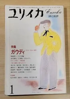 ガウディ特集 ユリイカ 建築書籍 2冊セット - メルカリ