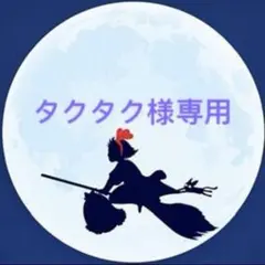 タクタク様専用ページ