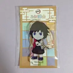 鬼滅の刃 みに隊士 アクリルスタンド アクスタ 冨岡義勇