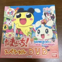 たまごっち! スペシャル DVD